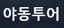 야동투어