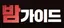 밤가이드