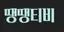 떙떙티비