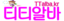 티티알바