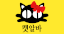 캣알바