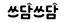 쓰담쓰담