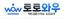 토토와우