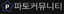 파토커뮤니티